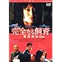 ���S�Ȃ鎔�� ���`��� ���S�� [DVD]