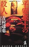 平安楽土の殺人―魔界百物語〈2〉 (カッパ・ノベルス)