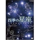 四季の星座 夜空を彩る星座の散歩 [DVD]