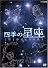 四季の星座 夜空を彩る星空の散歩