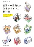 世界で一番美しい住宅デザインの教科書 (エクスナレッジムック)