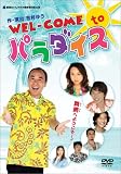 岡田達也 - WEL-COME to パラダイス [DVD]