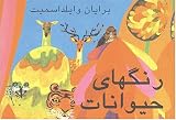 Brian Wildsmith's Animal Colors (Farsi)