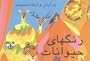 Brian Wildsmith's Animal Colors (Farsi)