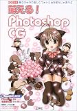 萌える!Photoshop CG―萌えキャラで楽しくフォトショを学んじゃおう (I/O別冊)