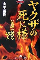 ヤクザの死に様―伝説に残る43人 (幻冬舎アウトロー文庫)