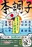 本調子 強運の持ち主になる読書道