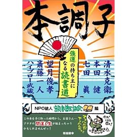 本調子 強運の持ち主になる読書道