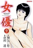 女優 9 (9) (マンサンコミックス)