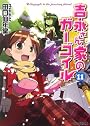 吉永さん家のガーゴイル 11 (ファミ通文庫)