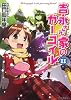 吉永さん家のガーゴイル 11 (ファミ通文庫)