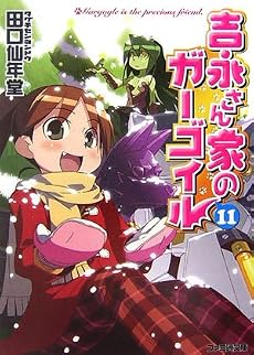 吉永さん家のガーゴイル 11 (ファミ通文庫)