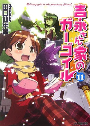 Cover image : 吉永さん家のガーゴイル 11 (ファミ通文庫)