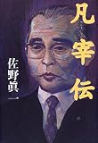 凡宰伝 の評価・レビュー