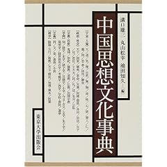 中国思想文化事典