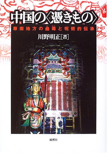 Cover image : 中国の“憑きもの”―華南地方の蠱毒と呪術的伝承