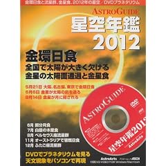 ASTROGUIDE ����N��2012 (�A�X�L�[���b�N)