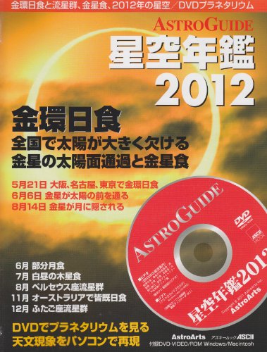 ASTROGUIDE 星空年鑑2012 (アスキームック)