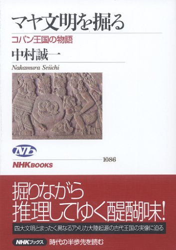 Cover image : マヤ文明を掘る―コパン王国の物語 (NHKブックス 1086)