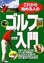 これから始める人のゴルフ入門