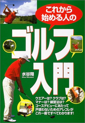 これから始める人のゴルフ入門