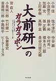 大前研一のガラガラポン/