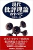 現代批評理論のすべて