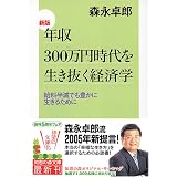 新版 年収300万円時代を生き抜く経済学 (知恵の森文庫)