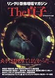 The貞子―リング0恐怖増幅マガジン