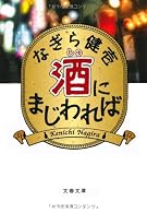 酒にまじわれば (文春文庫)