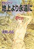 地上より永遠に―キル・ゾーン (コバルト文庫) - 須賀 しのぶ