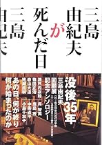 三島由紀夫が死んだ日 あの日何が終わり 何が始まったのか