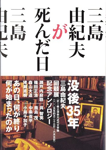 Cover image : 三島由紀夫が死んだ日 あの日何が終わり 何が始まったのか