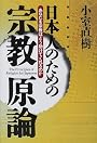 日本人のための宗教原論―あなたを宗教はどう助けてくれるのか