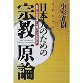 日本人のための宗教原論―あなたを宗教はどう助けてくれるのか
