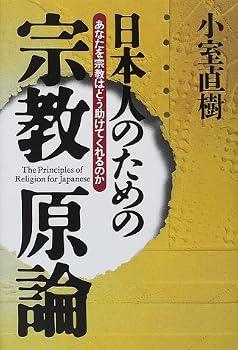 日本人のための宗教原論―あなたを宗教はどう助けてくれるのか 日本人のための宗教原論―あなたを宗教はどう助けてくれるのか