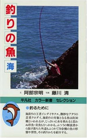 釣りの魚 海 (カラー新書セレクション)