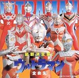 最新決定盤!ウルトラマン全曲集