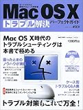 Mac OS Xトラブル解決パーフェクトガイド―すべてがわかる最強のMac OS解説書 (アスキームック―Macpower Macpeople mook)/