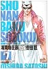 湘南爆走族　完全版（7） (KCデラックス)