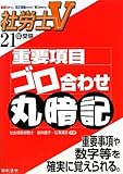 社労士V 重要項目ゴロ合わせ丸暗記〈21年受験〉-