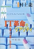 JMM〈VOL.7〉IT革命のリアリティ―「価値」は「利益」に優先する