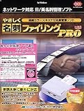 やさしく名刺ファイリング Pro v.6.0 春の名刺導入キャンペーン版