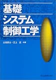 基礎システム制御工学