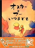 オスカーとフーいつまでも (児童図書館・絵本の部屋)