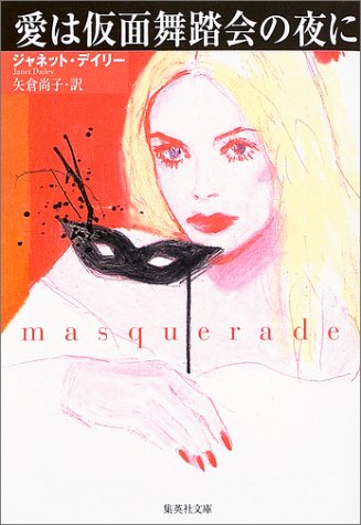 Cover image : 愛は仮面舞踏会の夜に (集英社文庫)