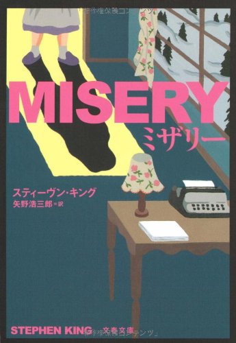 ミザリー (文春文庫) ミザリー (文春文庫)