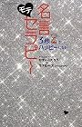 3秒でハッピーになる モテ名言セラピー