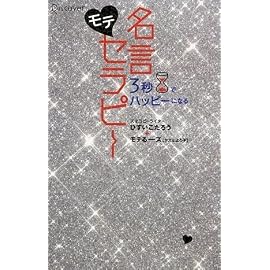 3秒でハッピーになる モテ名言セラピー