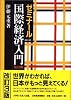 ゼミナール国際経済入門